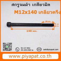 M12x140 รูปโชว์